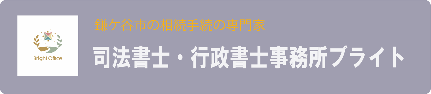 【公式】鎌ヶ谷で相続・登記相談｜司法書士・行政書士事務所ブライト